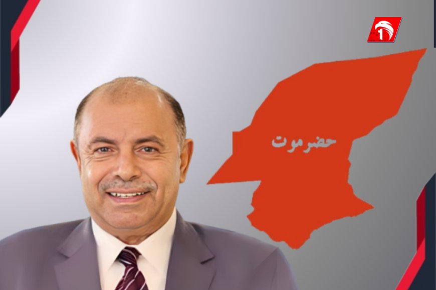 أول تصريح لمحافظ حضرموت.. الحنبشي يحسم الجدل في رسالته الأولى