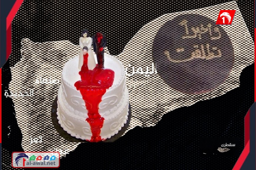 (الكعكة السوداء) ظاهرة يمنية جديدة.. حفلات (الطلاق) من همسات في الظلام إلى رقصات في النور!