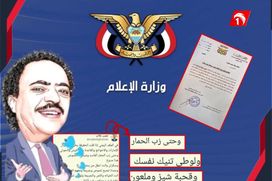 فضيحة (ألفاظ سوقية) تهز وزارة الإعلام.. النائب (العاقل): الوكيل (غلاب) أساء للدولة ورموزها