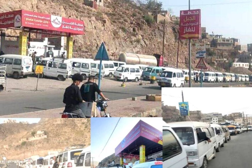 محطات الوقود بـ«تعز» تُبلغ السائقين بعجز تمويني أثَّر على حصة غاز السيارات وكبار المستهلكين