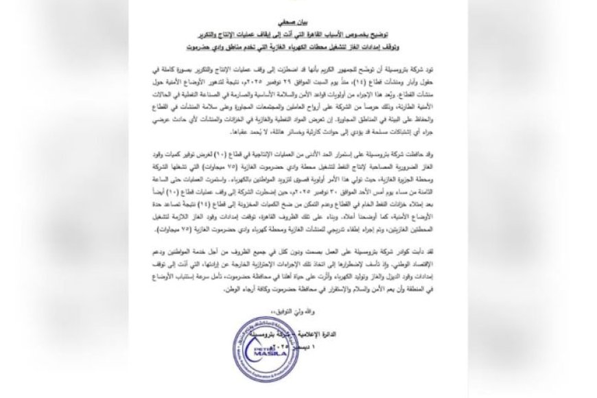 حضرموت.. بترومسيلة تعلن توقفًا اضطراريًا لعمليات الإنتاج