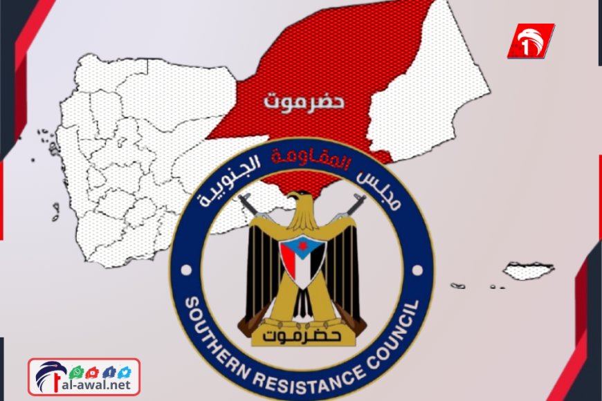 عاجل.. استعدادً لساعة الصفر المقاومة الجنوبية بحضرموت تعلن (النفير العام) (وثيقة)