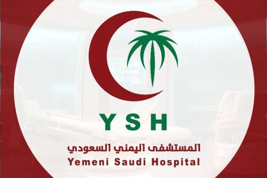 المستشفى اليمني السعودي يقرّ خصمًا إنسانيًا بتخفيض 20%دائماً.. لأسر شهداء الجيش والمقاومة