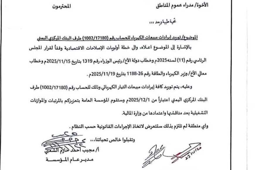 توجيهات عليا بتوريد إيرادات الكهرباء إلى البنك المركزي ومحاسبة المخالفين &quot;وثيقة&quot;