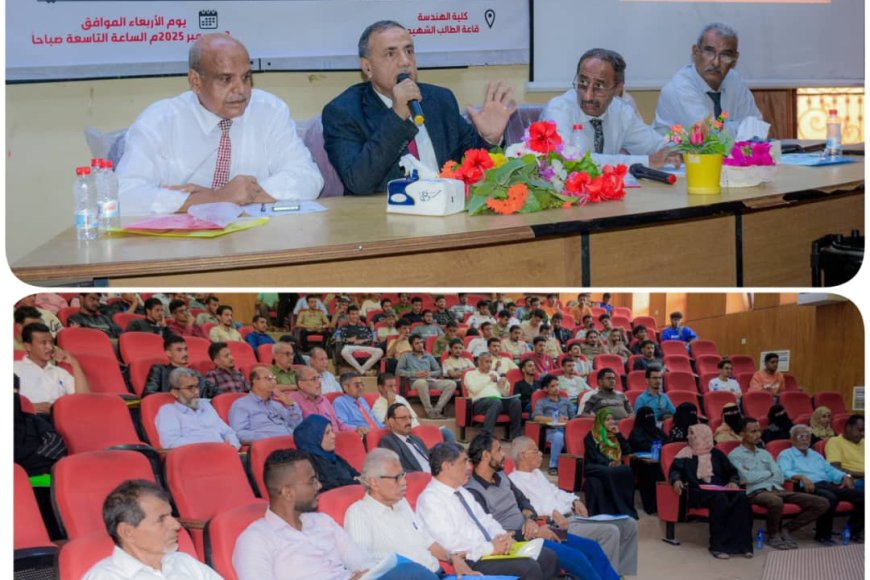 هندسة جامعة عدن تخطو بثبات نحو معايير الجودة والاعتماد الأكاديمي