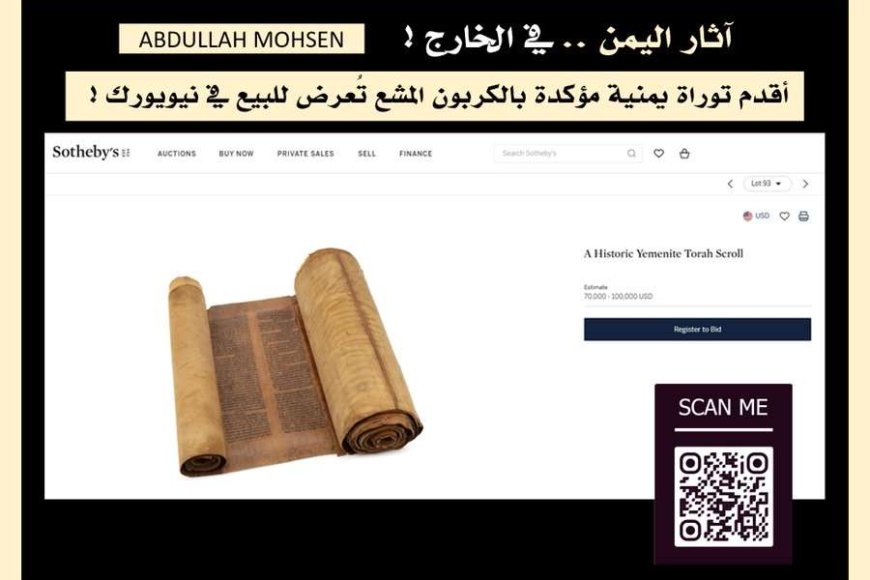 أقدم  من نسخ المكتبة البريطانية.. مخطوطة التوراة اليمنية النسخة الكاملة الوحيدة في مزاد علني