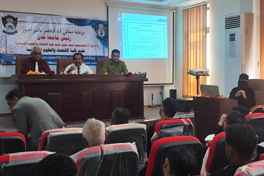 لمواءمة المناهج وتحديث البنية التعليمية.. اقتصاد عدن تواصل مسار التطوير الأكاديمي 