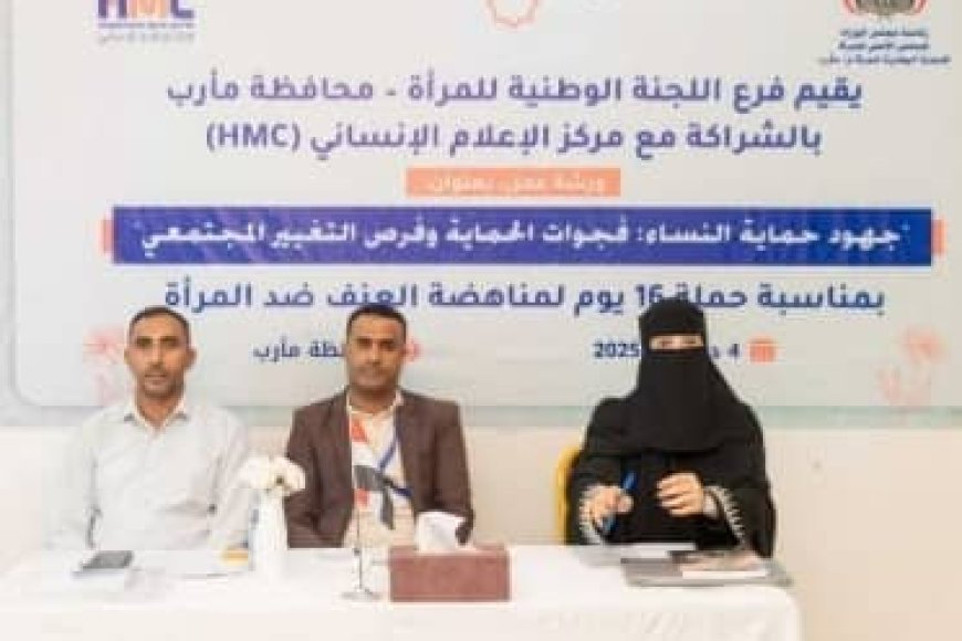 مأرب: ورشة عمل تؤكد مسؤولية المجتمع والإعلام في سد فجوات حماية النساء.