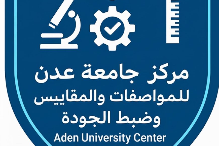 لدعم التنمية والاقتصاد الوطني.. جامعة عدن تقر إنشاء مركزًا للمواصفات والمقاييس وضبط الجودة 