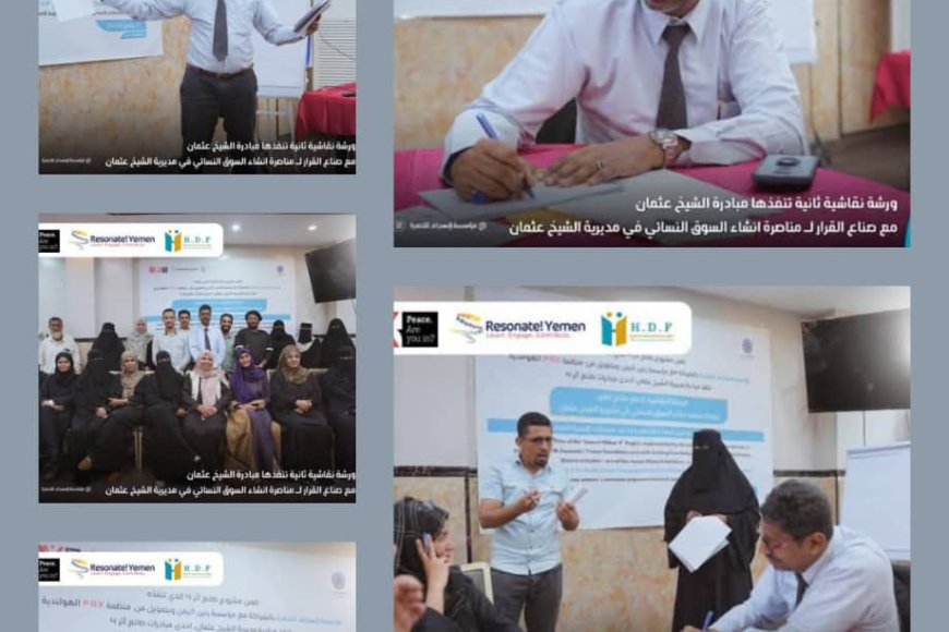 بدعم من PAX الهولندية ومشاركة الغرفة التجارية....مبادرة الشيخ عثمان ومؤسستي انسجام ورنين تناقش حملة انشاء سوق نسائي بالمديرية