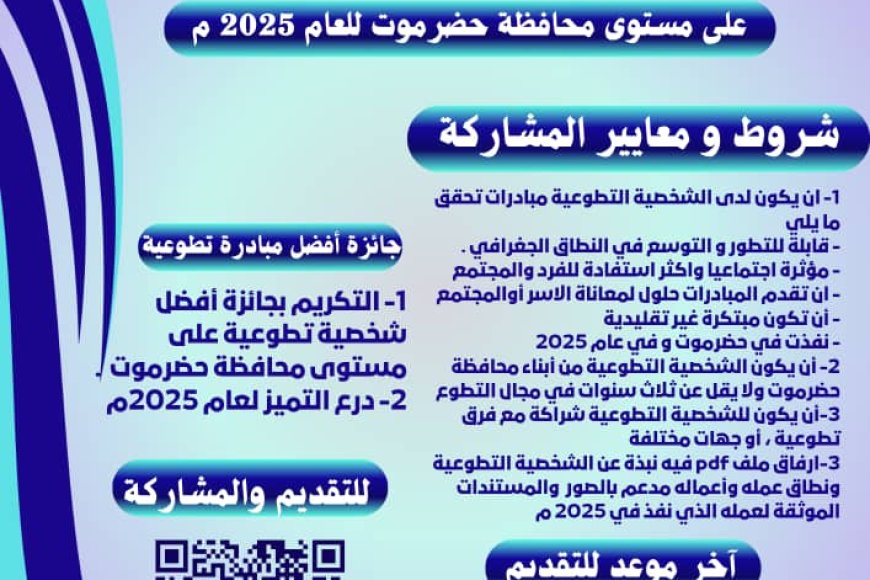 جائزة أفضل عشر شخصيات تطوعية على مستوى محافظة حضرموت للعام 2025