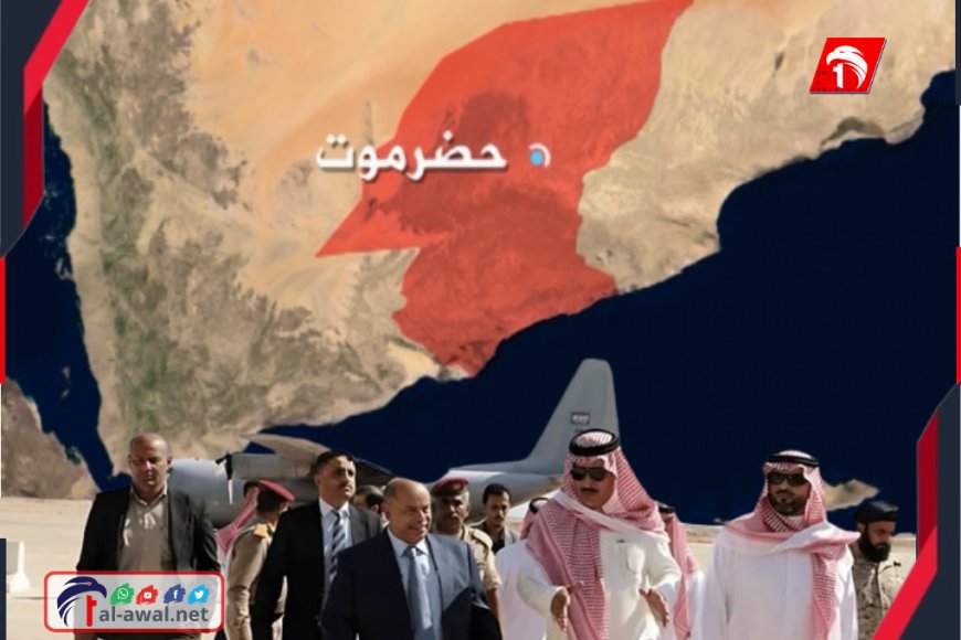 وزير يكشف تفاصيل تحرك الوفد السعودي في حضرموت واستراتيجيته وأهدافه!