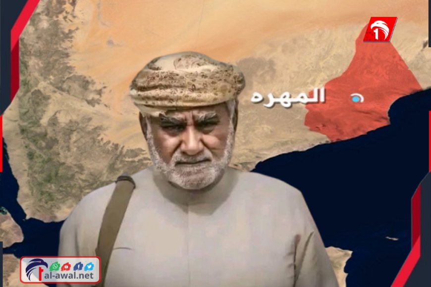 بعد التطورات المتسارعة في المهرة.. غموض يكتنف مصير (الحريزي)