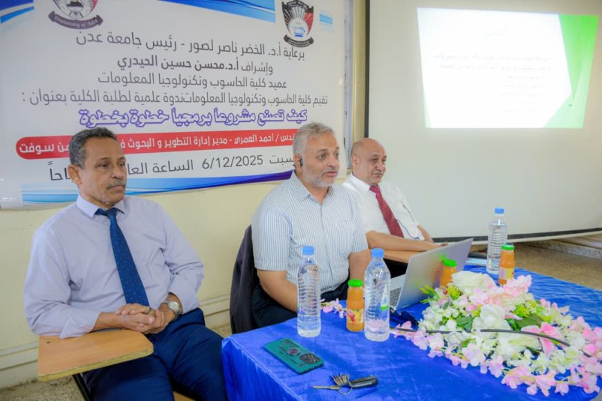 كلية الحاسوب بجامعة عدن تعزز مهارات طلابها بندوة علمية حول خطوات صناعة المشروع البرمجي