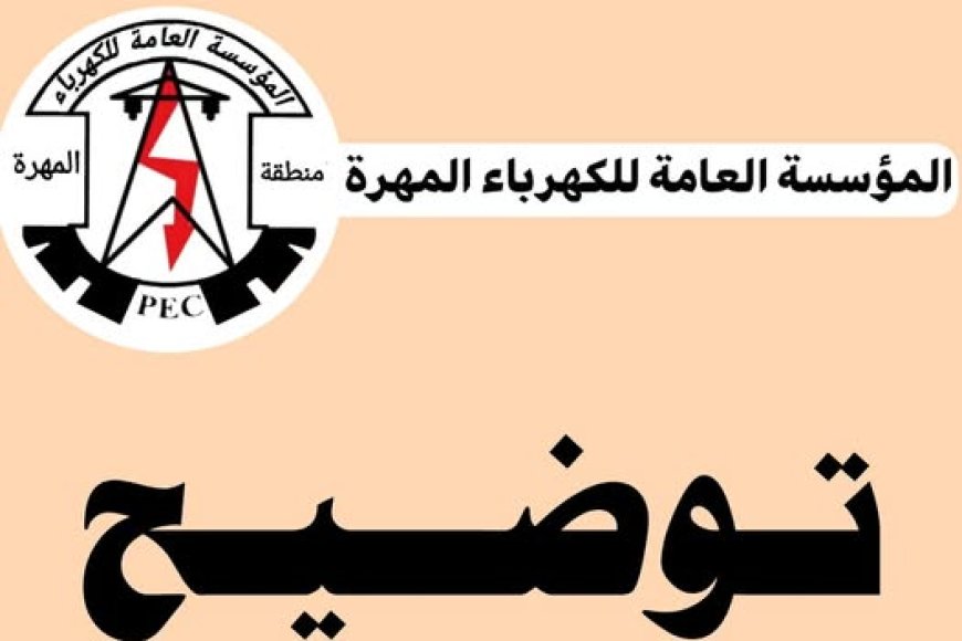 مؤسسة الكهرباء بالمهرة تصدر بيانًا حول تأخر تشغيل التيار الكهربائي