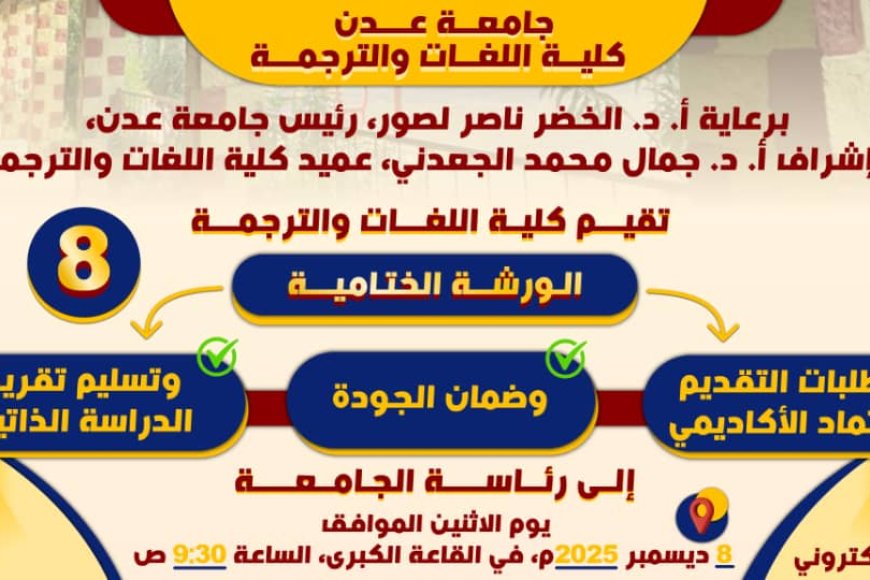 كلية اللغات بجامعة عدن تستعد لعقد الورشة الختامية قبل التقديم للاعتماد الأكاديمي