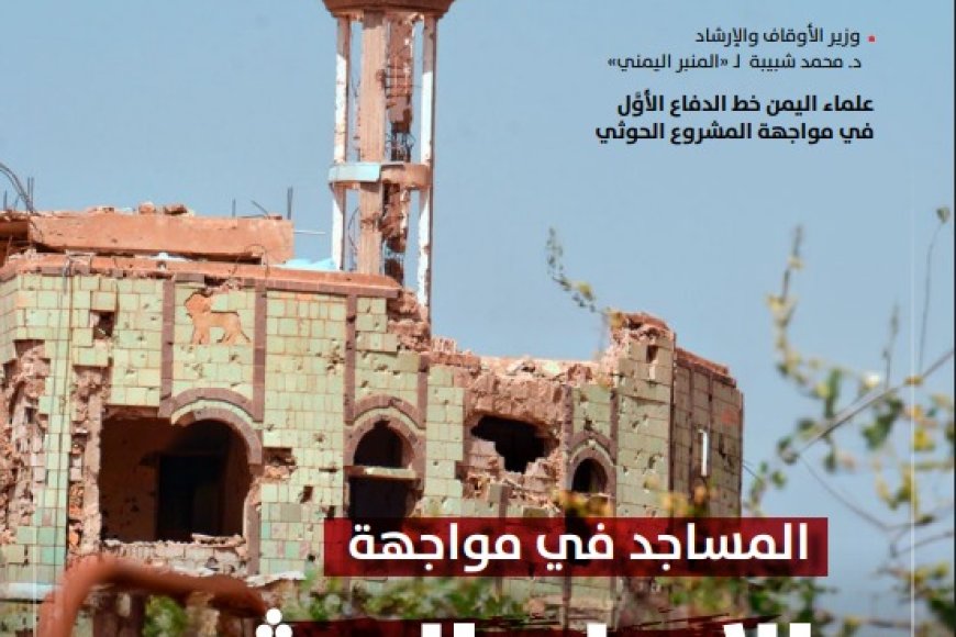 عودة إصدار مجلة المنبر اليمني بنسختيها المطبوعة والإلكترونية