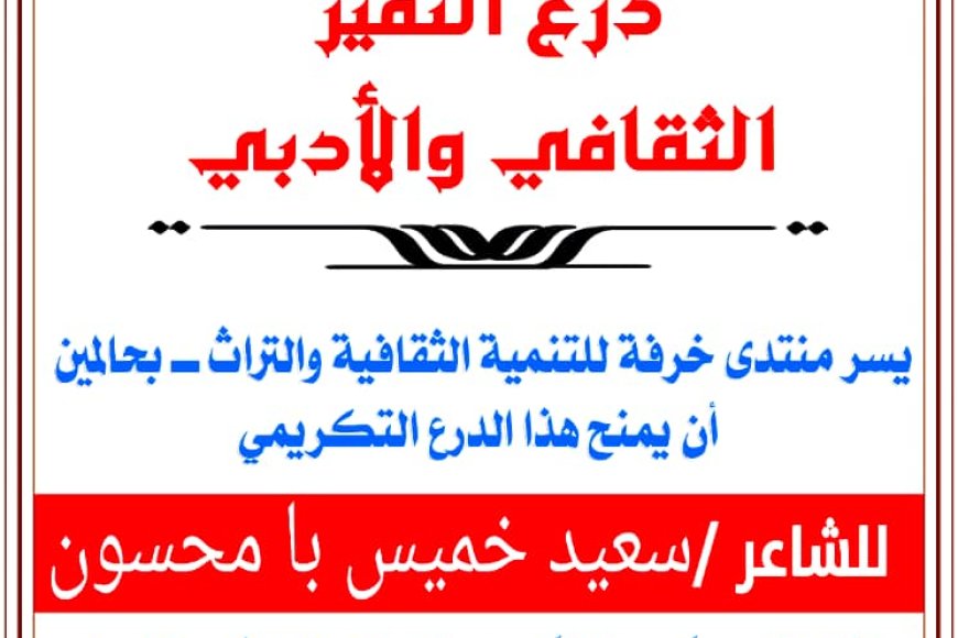 منتدى خرفة بحالمين يكرّم الشاعر سعيد بامحسون بدرع التميز الثقافي والأدبي لعام 2025م*