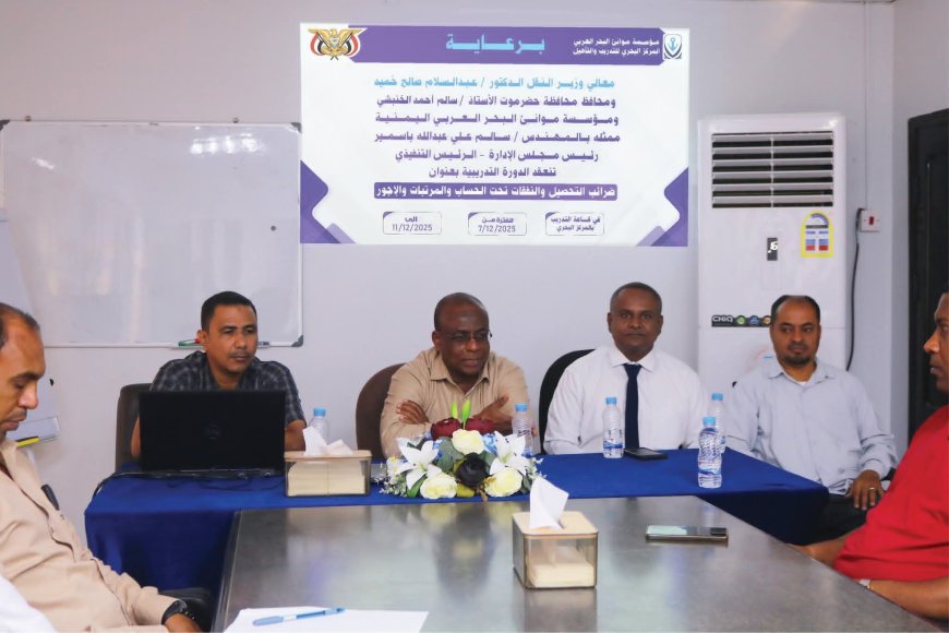 مؤسسة موانئ البحر العربي تنظم دورة تدريبية متخصصة حول الضرائب والنفقات والأجور