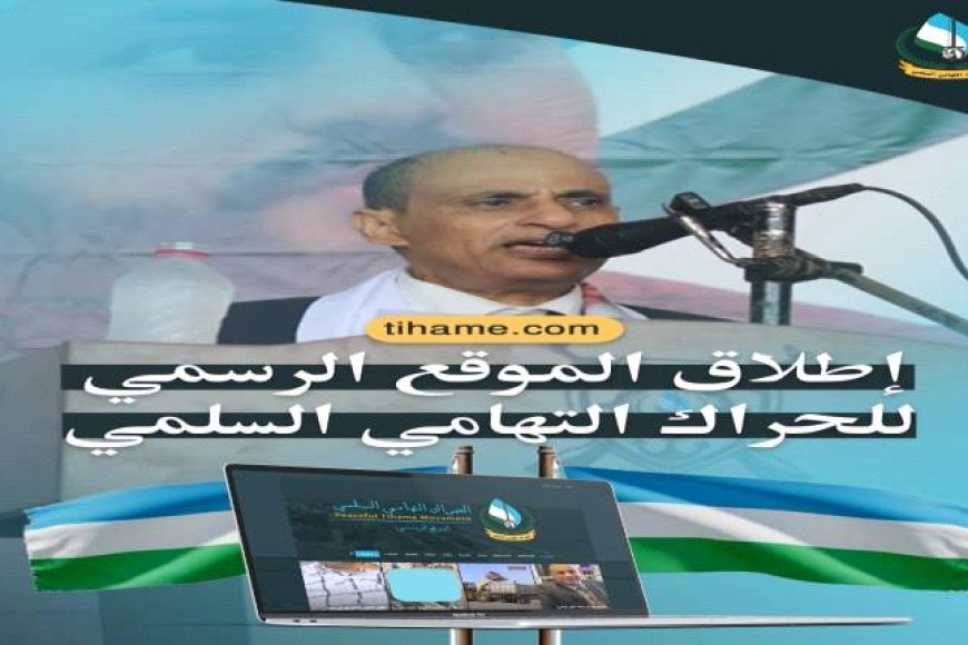 بيان هام: الحراك التهامي السلمي يُطلق موقعه الإلكتروني ومنصاته الرسمية.. توحيد الخطاب الإعلامي ضد الميليشيات الانقلابية وكشف ممارساتها