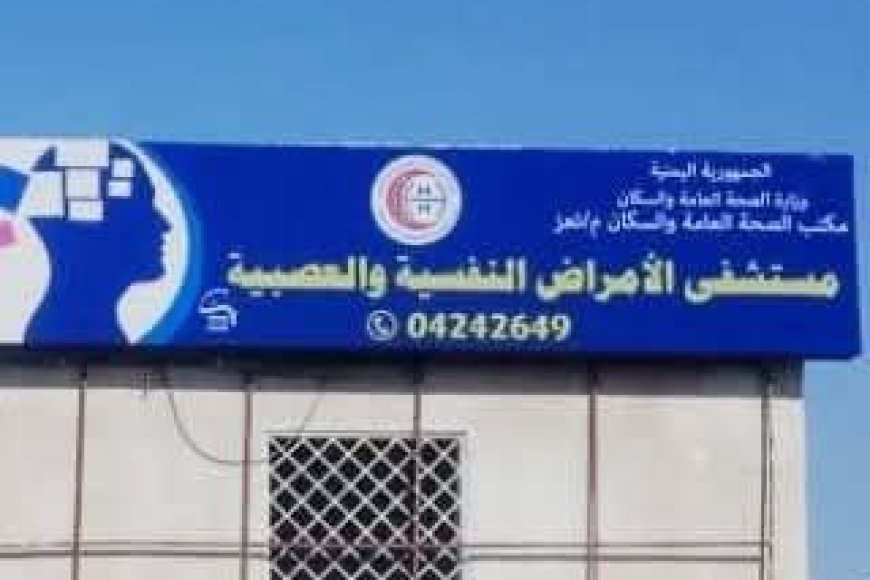 تعز..صور مأساوية لنزلاء نفسيين منسيّين فيها.. تثير غضبآ و اسعآ ، و موجة من ردود الفعل المستنكرة