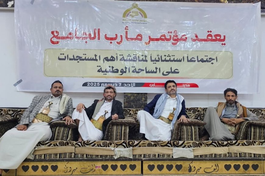 مؤتمر مأرب الجامع يعقد اجتماعًا استثنائيًا ويؤكد الاصطفاف خلف القيادة وجهود استعادة الدولة وإنها الانقلاب الحوثي 