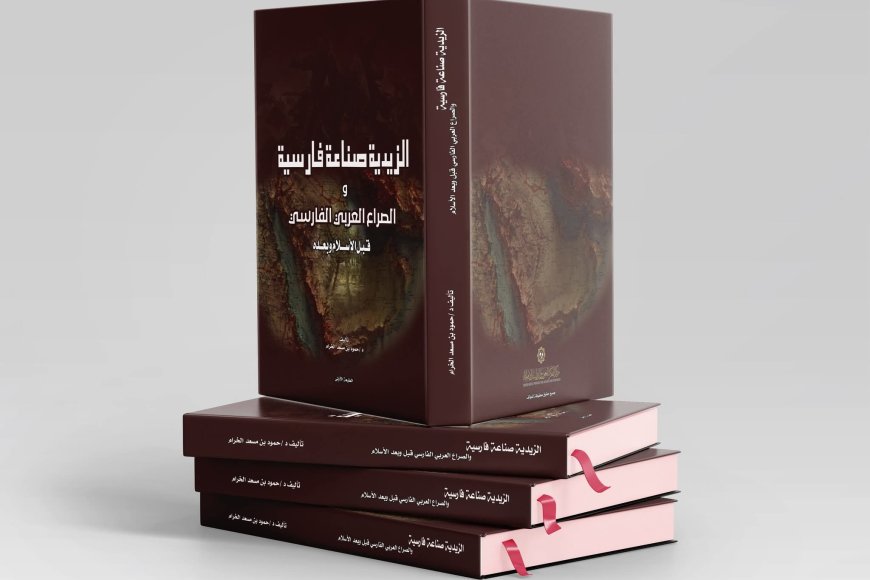 &quot;الزيدية.. صناعة فارسية&quot;.. كتاب جديد يفتح النقاش حول قراءة التراث السياسي والديني والصراع العربي الفارسي