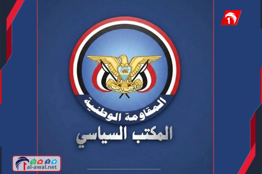 بالأسماء انضمام (4) أعضاء بمجلس النواب إلى للمكتب السياسي للمقاومة الوطنية.. ما دلالات الخطوة؟