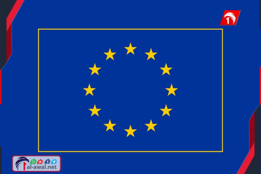 بعثة الاتحاد الاوروبي تعلن موقفًا رسميًا من أحداث حضرموت والمهرة