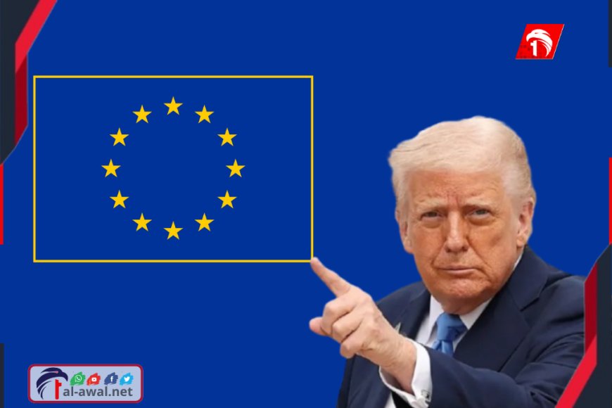 ترامب يهاجم أوروبا بـ(عنف وجراءة): قارة (متداعية) يقودها (ضعفاء)!!