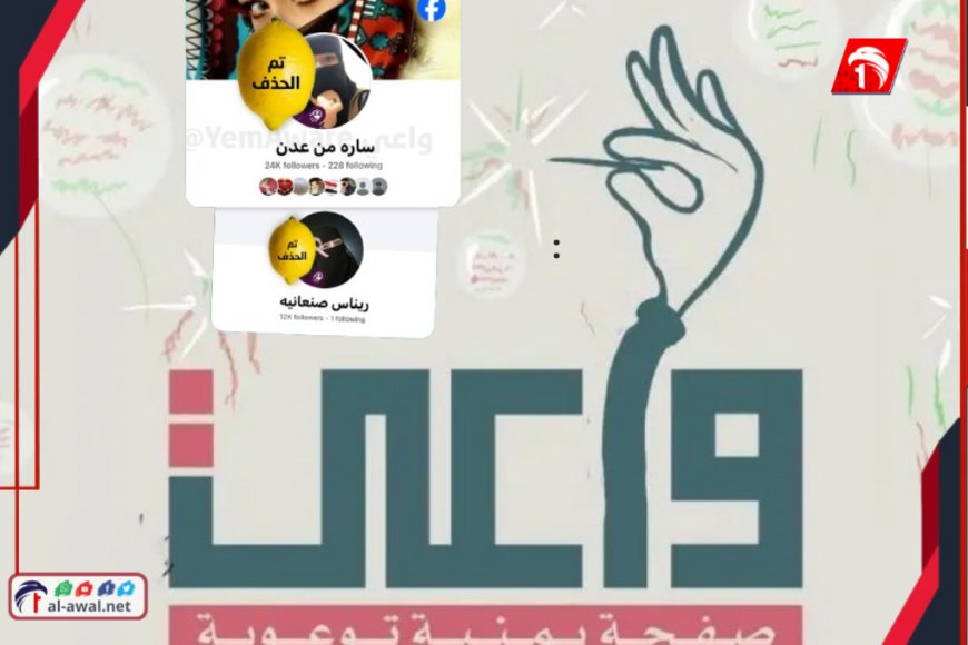 لحماية الأعراض.. فريق (واعي) يحذف حسابين من فيسبوك نشرا صورًا مسربة لنساء يمنيات