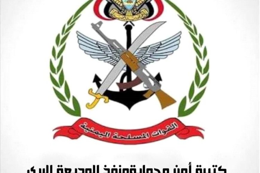 للحفاظ على السرية العسكرية.. تعميم أمني صارم من (كتيبة منفذ الوديعة)