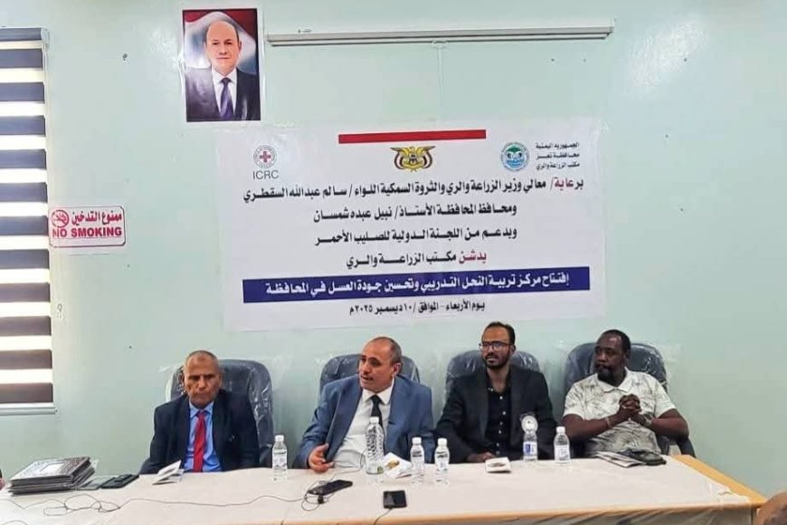 افتتاح مشروع إعادة تأهيل مركز تدريب النحالين في مبنى مكتب الزراعة بمحافظة تعز