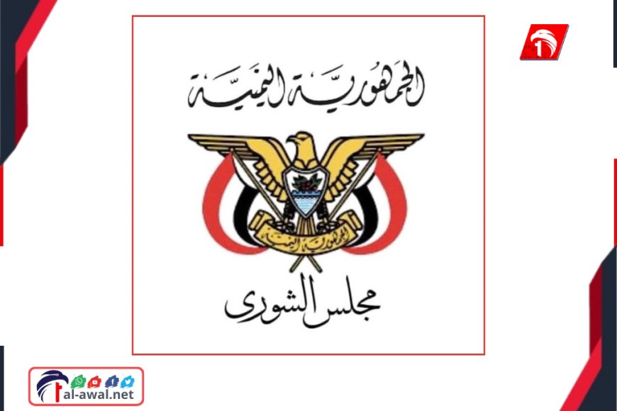 بيان مجلس الشورى الحاسم.. يرفض (المشاريع الأحادية) في حضرموت والمهرة ويحذر من انزلاق خطير يهدد الدولة!!