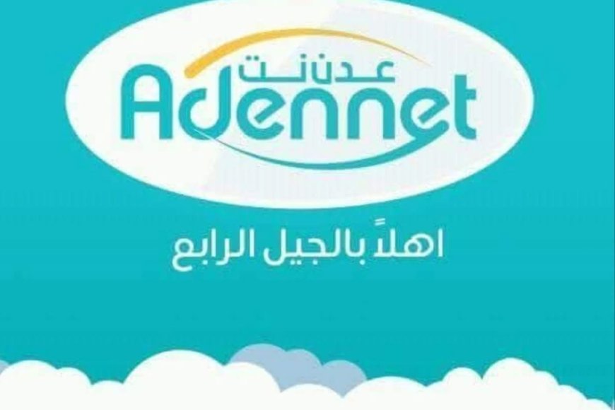 ملف شركة (عدن نت) تحت الرقابة القضائية.. محكمة استئناف عدن تلزم الشركة صرف الشرائح للمسجلين في رابطها الالكتروني