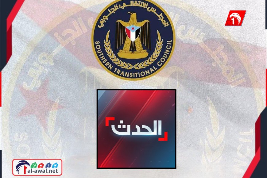عاجل.. الانتقالي يكذب قناة (الحدث) وينفي صحة أنباء الانسحاب من حضرموت