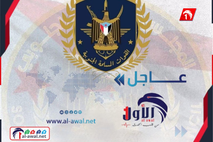 عاجل.. إعلان هام للقوات المسلحة الجنوبية !