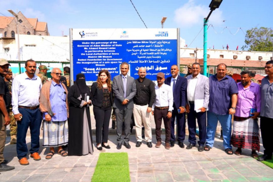 وزير الدولة لملس يفتتح المساحة الآمنة  للنساء «سوق الوومن» في مديرية صيرة