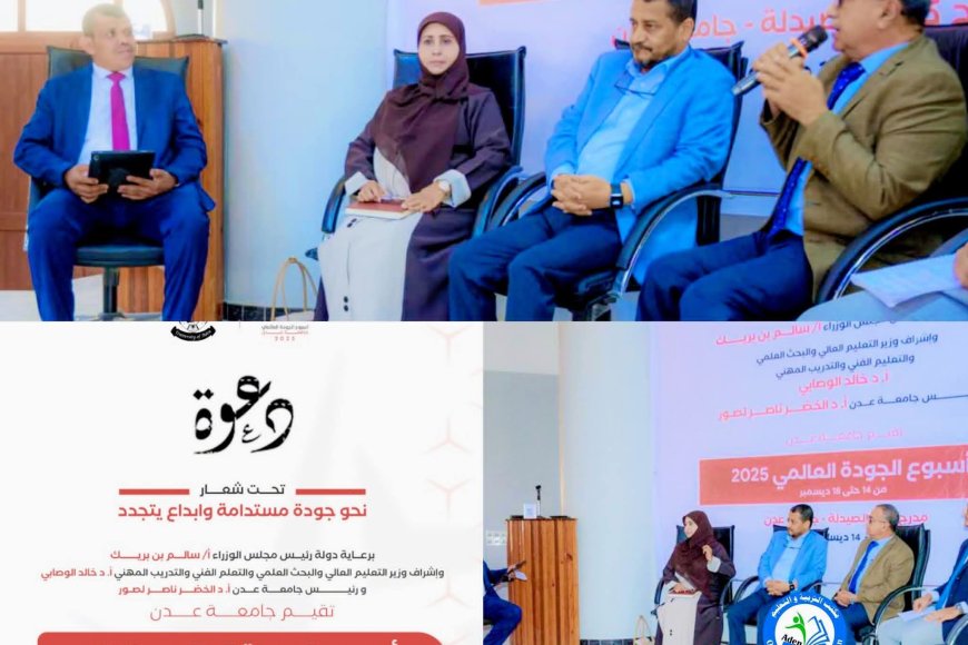 جودة مستدامة وشراكة أكاديمية متجددة .. مشاركة مكتب التربية والتعليم عدن في المؤتمر الأكاديمي بجامعة عدن