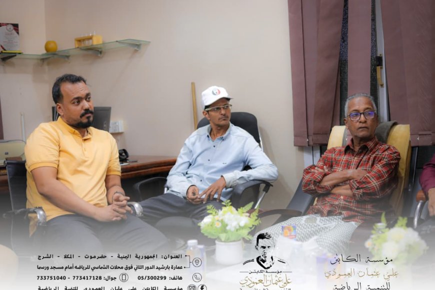 لقاء موسّع لمناقشة خطة المرحلة الثانية ٢٠٢٦م لمؤسسة الكابتن علي عثمان العمودي للتنمية الرياضية