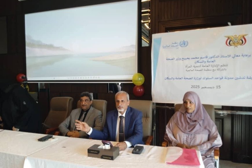 الإدارة العامة لتنمية المرأة بوزارة الصحة تنظم ورشة تدشين مدونة قواعد السلوك بعدن