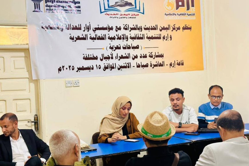 تعز.برعاية إرم وأوار ومركز اليمن الحديث ...تعز تبتهج شعرا وتولد قصيدة .