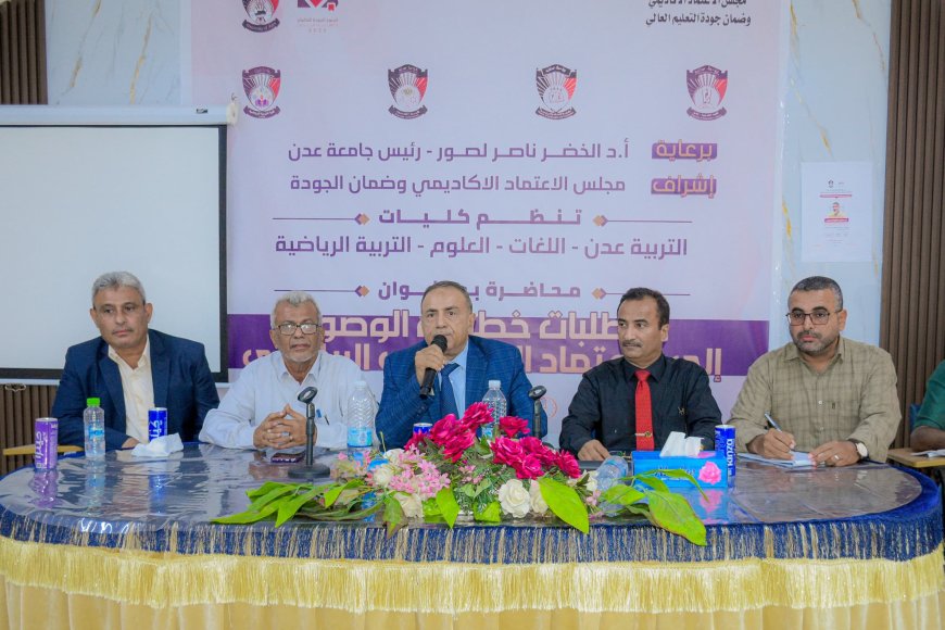 لترسيخ ثقافة الجودة والاعتماد الأكاديمي.. جامعة عدن تنظم سلسلة ورش نوعية متعددة