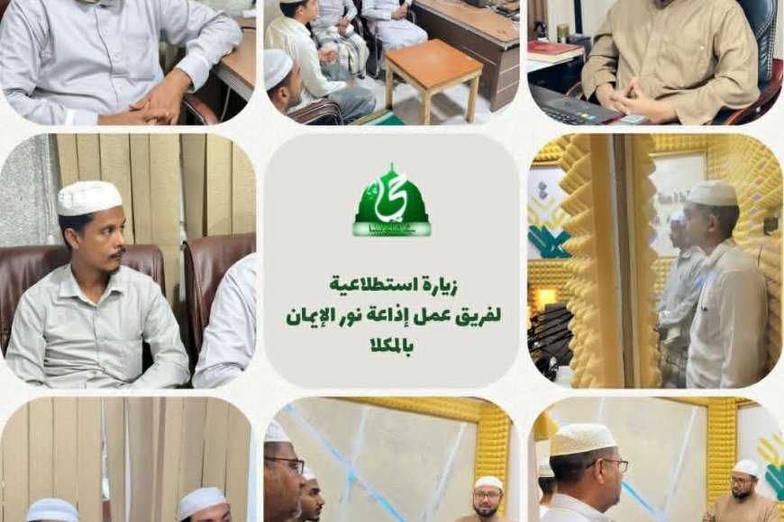 مؤسسة حي في قلوبنا تستقبل فريق عمل إذاعة نور الإيمان بالمكلا في زيارة استطلاعية