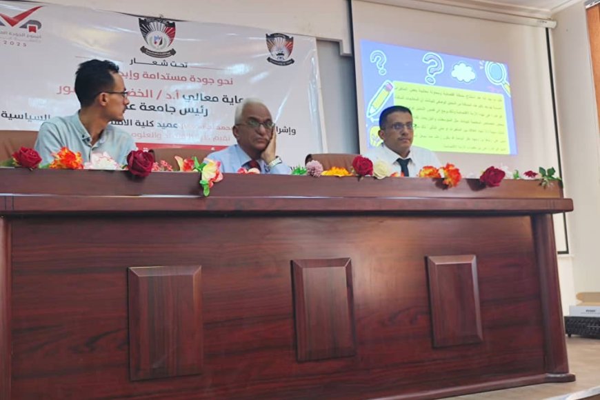 كلية الاقتصاد بجامعة عدن… أسبوع جودة عالمي ينهض بالإبداع الأكاديمي ويعزز التميز