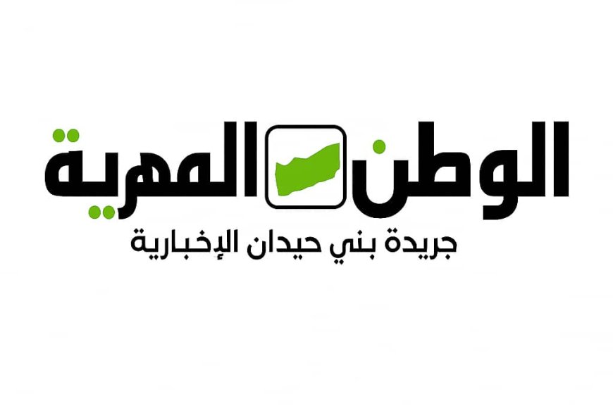 خلال الساعات القادمة انطلاق صحيفة "الوطن المهرية" كأول صحيفة تصدر من داخل محافظة المهرة