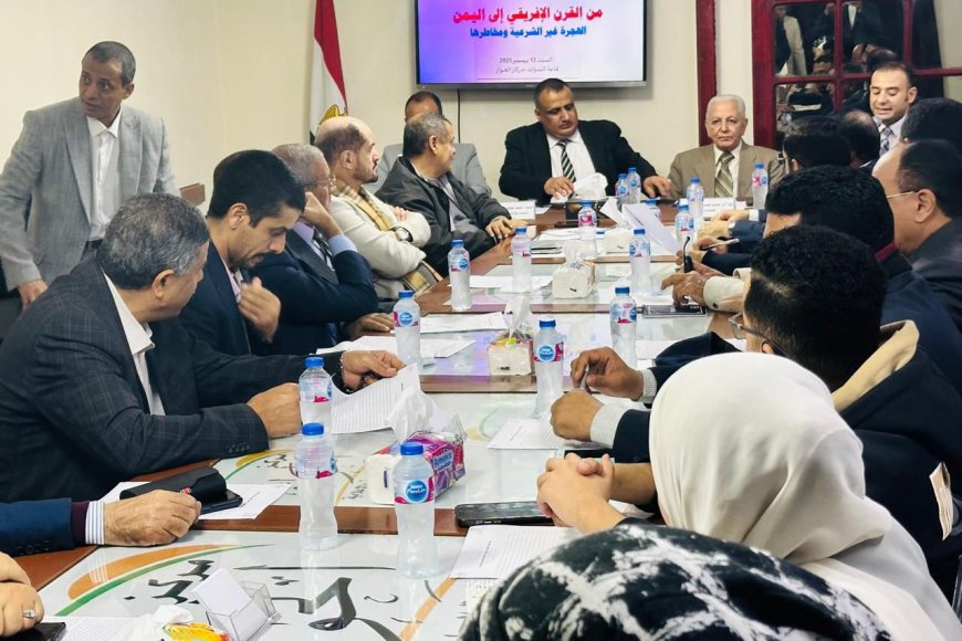 القاهرة: ندوة سياسية تدعو إلى مؤتمر إقليمي لمعالجة أزمة الهجرة غير الشرعية في اليمن