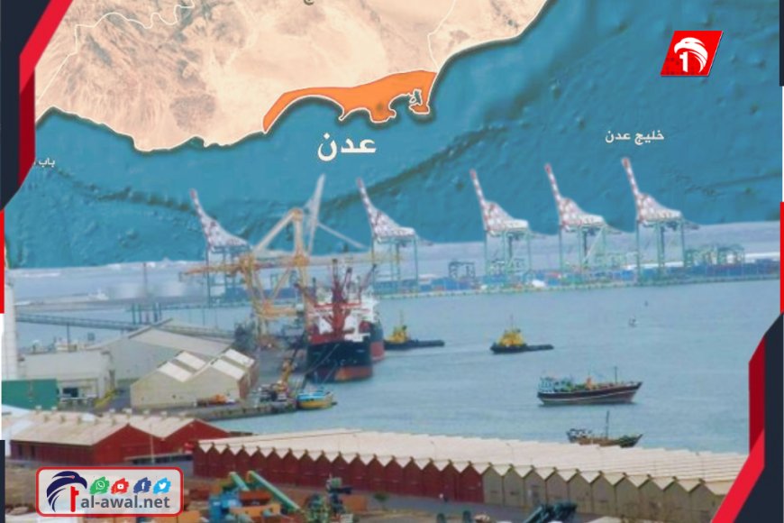 بعد أنباء عن توقيف ميناء عدن.. مصدر يكشف الحقيقة 