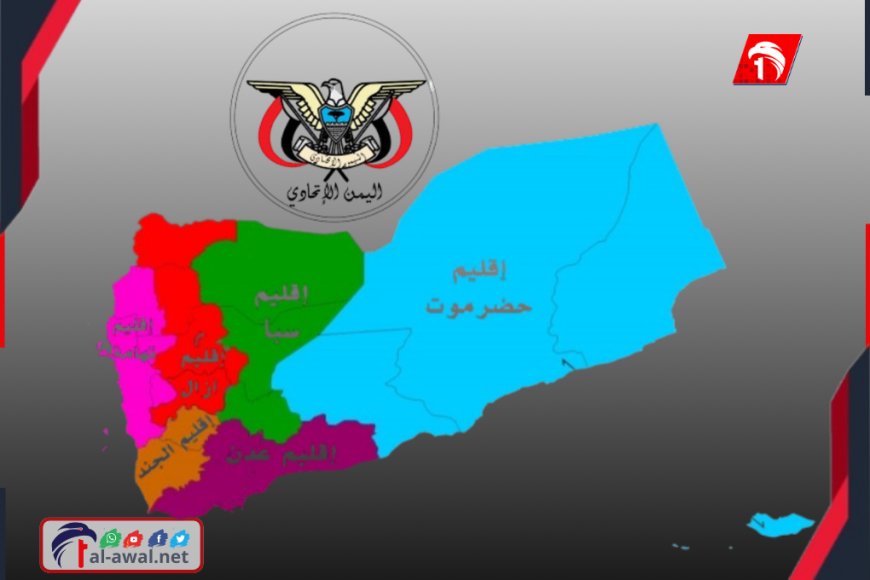  حل آخر يعني صراعات قادمة.. وزير أسبق: الدولة الاتحادية (خط الدفاع الأخير) لبقاء اليمن