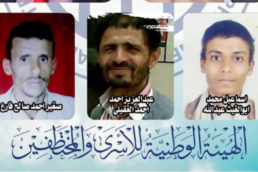 الهيئة الوطنية للأسرى والمختطفين تُدين مصادقة الحوثيين على قرارات إعدام بحق 3 مختطفين، وتصفها بـ"الإرهاب المنظم"